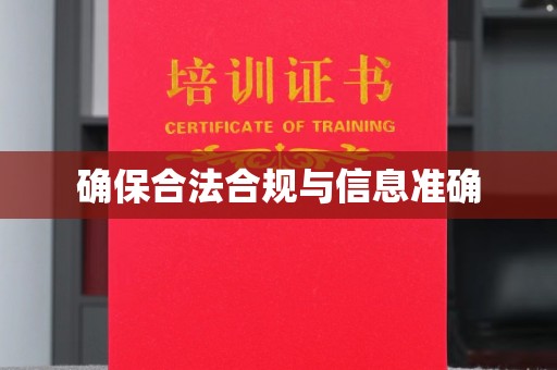 中阳确保合法合规与信息准确