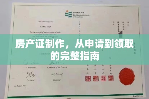 让胡路房产证制作，从申请到领取的完整指南