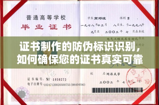唐山证书制作的防伪标识识别，如何确保您的证书真实可靠