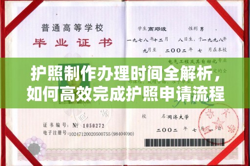 裕安护照制作办理时间全解析，如何高效完成护照申请流程