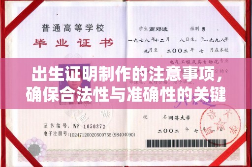 汶川出生证明制作的注意事项，确保合法性与准确性的关键步骤