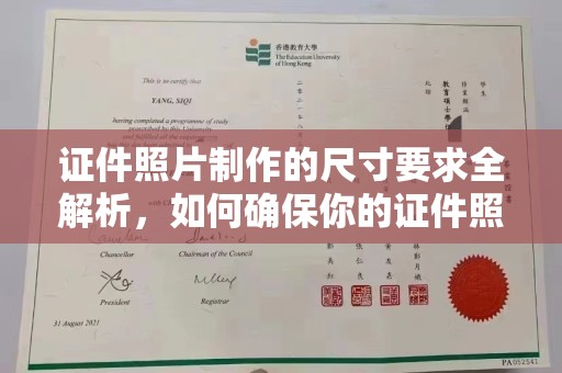 从化证件照片制作的尺寸要求全解析，如何确保你的证件照符合标准