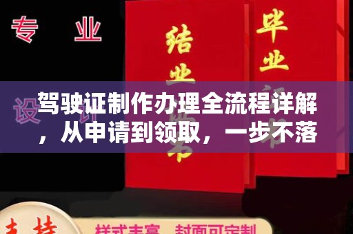 茶陵驾驶证制作办理全流程详解，从申请到领取，一步不落