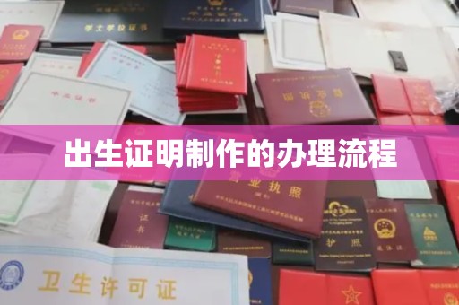 什邡出生证明制作的办理流程